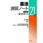 【条件付＋10％相当】憲法演習ノート　憲法を楽しむ２１問/宍戸常寿/大河内美紀【条件はお店TOPで】