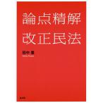 【条件付＋10％相当】論点精解改正民法/田中豊【条件はお店TOPで】