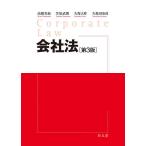 会社法/高橋美加/笠原武朗/久保大作