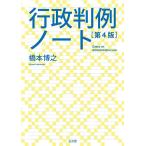 【条件付＋10％相当】行政判例ノート/橋本博之【条件はお店TOPで】