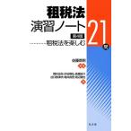 租税法演習ノート 租税法を楽しむ21問/佐藤英明/岡村忠生