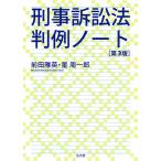 刑事訴訟法判例ノート/前田雅英/星周一郎