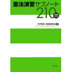 憲法演習サブノート210問/宍戸常寿/曽我部真裕