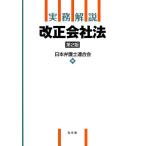 【条件付＋10％相当】実務解説改正会社法/日本弁護士連合会【条件はお店TOPで】