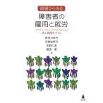 現場からみる障害者の雇用と就労 法と実務をつなぐ/長谷川珠子/石崎由希子/永野仁美