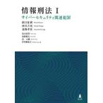 情報刑法 1/鎮目征樹/西貝吉晃/北條孝佳