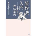 【条件付＋10％相当】契約法入門−を兼ねた民法案内/窪田充見【条件はお店TOPで】