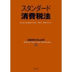 スタンダード消費税法/佐藤英明/西山由美