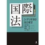 国際法 シナリオからはじまる/根岸陽太