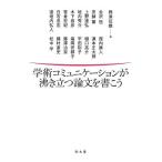 学術コミュニケーションが沸き立つ論文を書こう/興津征雄/会沢恒