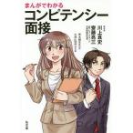 【条件付＋10％相当】まんがでわかるコンピテンシー面接/川上真史/齋藤亮三/青木健生【条件はお店TOPで】