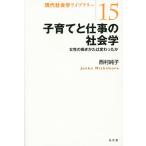 【条件付＋10％相当】子育てと仕事の社会学　女性の働きかたは変わったか/西村純子【条件はお店TOPで】