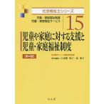 【条件付＋10％相当】児童や家庭に対する支援と児童・家庭福祉制度　児童・家庭福祉制度　児童・家庭福祉サービス/福祉臨床シリーズ編集委員会/八重樫牧子