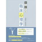 【条件付＋10％相当】使う使える臨床心理学/岡島義/金井嘉宏【条件はお店TOPで】