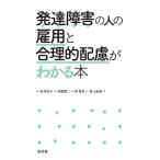発達障害の人の雇用と合理的配慮がわかる本/石井京子/池嶋貫二/林哲也