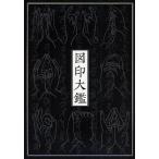 図印大鑑 新装版 国書刊行会／編 仏教の本その他 - 最安値・価格