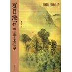  Natsume Soseki глаз. .. восток запад. знак / Ikeda прекрасный ..