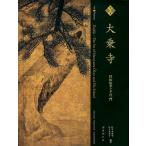 大乗寺 至宝 円山応挙とその一門/円山応挙/佐々木丞平/佐々木正子