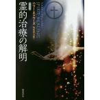 霊的治療の解明 新装版/ハリー・エドワーズ/梅原伸太郎