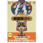 【条件付＋10％相当】基礎から学ぶ韓国語講座　中級/木内明【条件はお店TOPで】