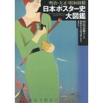 【条件付＋10％相当】明治・大正・昭和初期日本ポスター史大図鑑/田島奈都子【条件はお店TOPで】