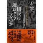 有事、国民は避難でき