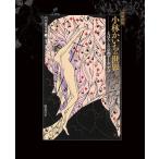 小林かいちの世界 まぼろしの京都アール・デコ/小林かいち/山田俊幸