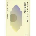 イスラームにおける直観の研究/水谷周/森伸生/前野直樹