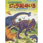恐竜トリケラトプスのジュラ紀めいろ アロサウルスとたたかう巻/黒川みつひろ