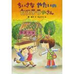 【条件付＋最大15％相当】ちいさなやたいのカステラやさん/堀直子/神山ますみ【条件はお店TOPで】