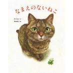 なまえのないねこ/竹下文子/町田尚子