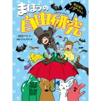 まほうの自由研究/如月かずさ/はたこうしろう