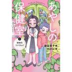 【条件付＋10％相当】あやしの保健室　３/染谷果子/HIZGI【条件はお店TOPで】