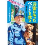 災害にあったペットを救え 獣医師チームVMAT/高橋うらら