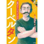 クーベルタン 近代オリンピックの父/大野益弘/しちみ楼