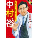 中村裕 日本のパラリンピックの父/佐野慎輔/しちみ楼
