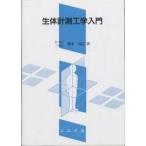 生体計測工学入門/橋本成広