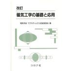 磁気工学の基礎と応用/電気学会マグネティックス技術委員会