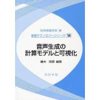 音声生成の計算モデルと可視化/鏑木時彦/正木信夫