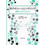  частица объем rendering теория . программирование / Ояма рисовое поле . 2 / Sakamoto более того .