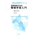 【条件付+10%相当】言語処理のための機械学習入門/高村大也/奥村学【条件はお店TOPで】