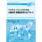 マルチエージェントのための行動科学:実験経済学からのアプローチ/西野成昭/花木伸行