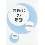 最適化の基礎/遠藤靖典/宮本定明