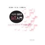 【条件付＋10％相当】つながる！基礎技術IoT入門　コンピュータ・ネットワーク・データの基礎から開発まで/渡辺晴美/今村誠/久住憲嗣