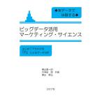 【条件付＋10％相当】実データで体験するビッグデータ活用マーケティング・サイエンス　はじめてでもわかる「R」によるデータ分析/横山真一郎/大神田博