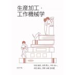 生産加工・工作機械学/杉田直彦