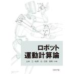ロボット運動計算論/山本江/鮎澤光/石垣泰暉