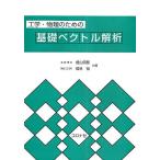 工学・物理のための基礎ベクトル解析/畑山明聖/櫻林徹