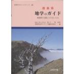 徳島県地学のガイド 徳島県の地質とそのおいたち/徳島県地学のガイド編集委員会