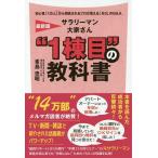 サラリーマン大家さん“1棟目”の教科書 初心者「1万人」から相談されるプロが答える「80」のQ&amp;A/峯島忠昭